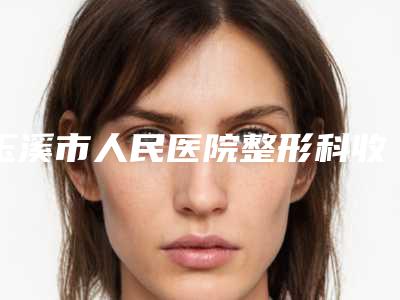 玉溪市人民医院整形科收费标准参考_医生介绍_专家推荐-擅长项目耳廓比较大等