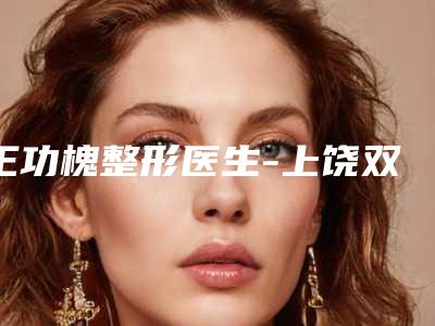 王功槐整形医生-上饶双博星范医疗美容门诊部王功槐医生歪鼻矫正整形手术这人口碑好