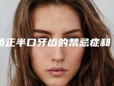 矫正半口牙齿的禁忌症和适应人群