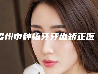福州市种植牙牙齿矫正医生在榜清单前十佳来喽-福州市罗盛康口腔医生