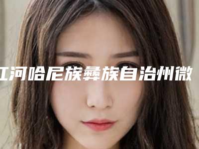 红河哈尼族彝族自治州微创切开双眼皮整形医院(开远壹心医疗美容诊所再入围)