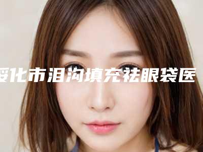 绥化市泪沟填充祛眼袋医生排名榜十强评出-王正欣医生霸榜第一