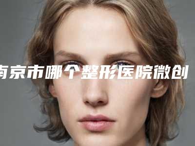 南京市哪个整形医院微创治疗狐臭最好(南京星诺医疗美容诊所前三的口碑排名推荐)