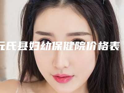 元氏县妇幼保健院价格表(费用)信息-Y-V成形法眉位不整矫正术案例