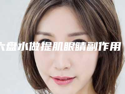 六盘水做提肌眼睛副作用大不大