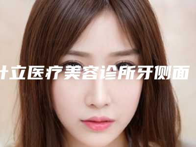 叶立医疗美容诊所牙侧面龋齿术有危险吗如何避免呢