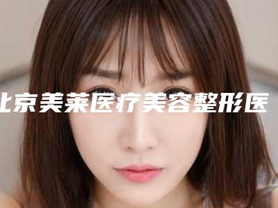 北京美莱医疗美容整形医院价位表标准查询-黄海滨医生简介