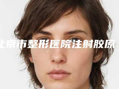 北京市整形医院注射胶原蛋白填充丰唇(北京李联国际体调中心是权威医生)