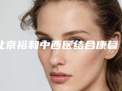 北京裕和中西医结合康复医院可以做化学剥脱去纹身吗