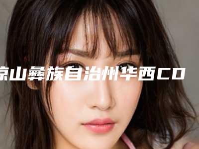 凉山彝族自治州华西CDIC种植牙医院在榜清单top10强都是实力医(西昌陈氏口腔诊所正规有资质)