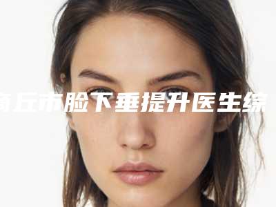 商丘市脸下垂提升医生综合实力口碑排名名次推出-李守义医生名至实归位列第一