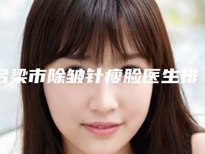 吕梁市除皱针瘦脸医生排名top10名单花落谁个-王建红医生实力领衔(附价格表)