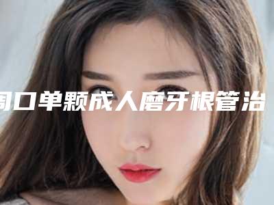 周口单颗成人磨牙根管治疗术需要多久才有效果