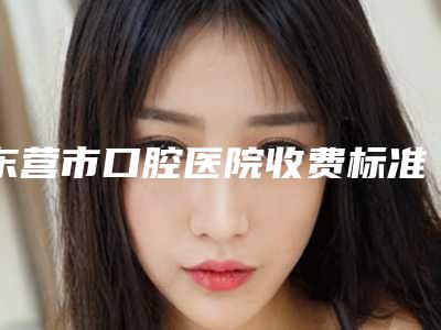东营市口腔医院收费标准趋势公开-刘伟医生介绍