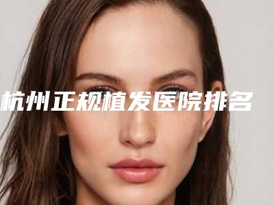 杭州正规植发医院排名