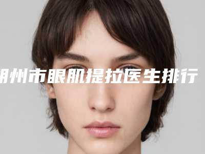 朔州市眼肌提拉医生排行TOP10强势入围（秦王驰医生口碑实力_费用标准一览）