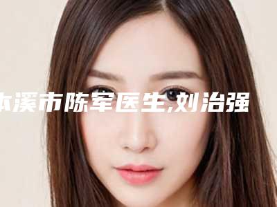 本溪市陈军医生,刘治强医生开内外眼角实力大PK