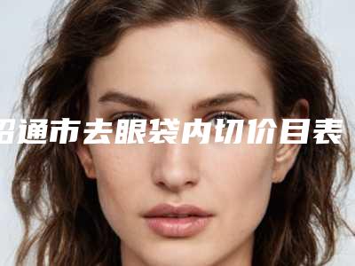 昭通市去眼袋内切价目表万众瞩目而来-近8个月均价为3766元