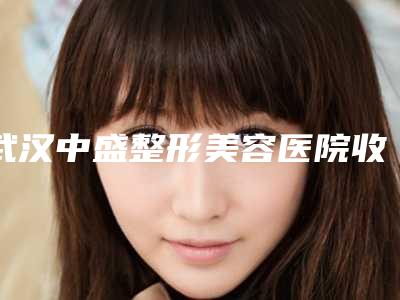 武汉中盛整形美容医院收费标准2025更新,来围观附曼托隆胸水滴改圆盘案例