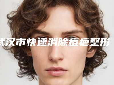 武汉市快速消除痘疤整形医院(武汉米格医疗美容公立名列前三)