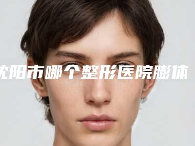 沈阳市哪个整形医院膨体隆鼻整形做的好(沈阳伊容疤痕美容整形门诊部尤其有名)