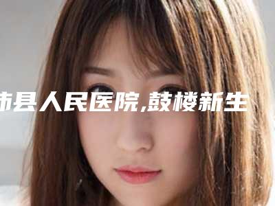 沛县人民医院,鼓楼新生医疗美容门诊部地址在哪收费价格表