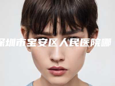 深圳市宝安区人民医院哪些好-彭炳生医生,王钢医生名气大实力强