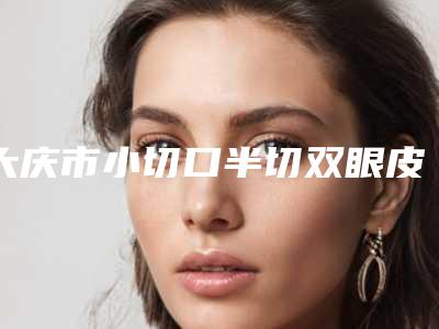 上海市割双眼皮欧式医生在榜清单前十位名单大全-上海市割双眼皮欧式医生