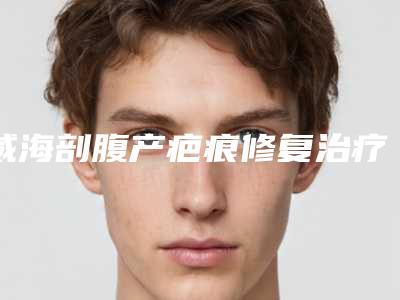 威海剖腹产疤痕修复治疗的价格比较高吗