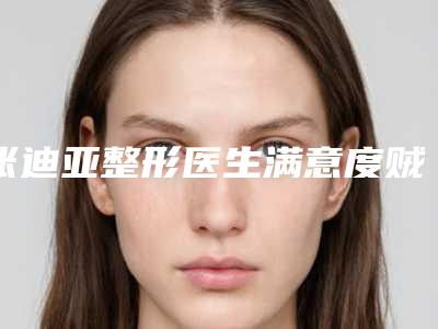 张迪亚整形医生满意度贼高-浙医附属邵逸夫医院