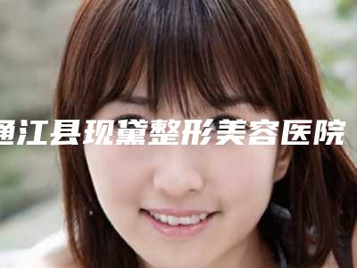 通江县现黛整形美容医院,巴中倚韩医疗美容整形诊所一较高下