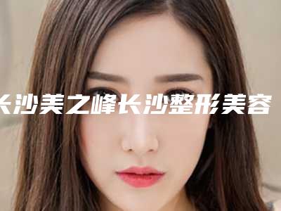 长沙美之峰长沙整形美容医院价格表(费用)春季优惠上线-微创脊柱手术案例
