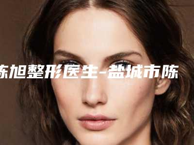 陈旭整形医生-盐城市陈旭医生发际线脱毛简介 真人案例图片