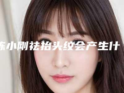 陈小刚祛抬头纹会产生什么样的伤害