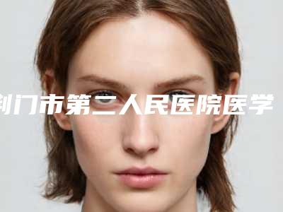 荆门市第二人民医院医学整形美容中心闵峰医生,李薇薇医生等简介