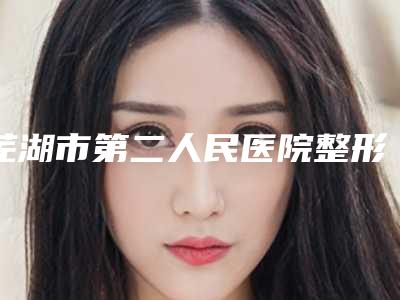 芜湖市第二人民医院整形美容科鼻型修复手术手术案例 真实反馈-附整形价格收费表