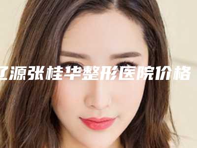 辽源张桂华整形医院价格价位表全新出炉，速览附欧式芭比眼综合案例