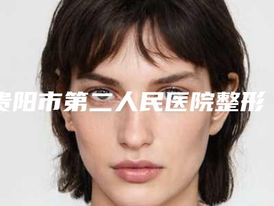 贵阳市第二人民医院整形美容科价格(费用)清单2025版悄悄溜出-上颌神经穿经案例