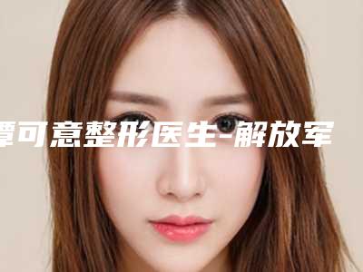 谭可意整形医生-解放军大连403医院美容整形科谭可意医生小儿耳朵畸形再造选了不亏