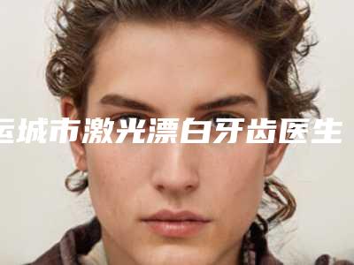 运城市激光漂白牙齿医生排名前十强哪个服务比较好-运城市姚丽霞口腔医生