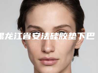 黑龙江省安法硅胶垫下巴价位表遭曝光(安法硅胶垫下巴均价为:18035元)