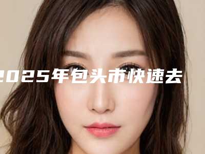 2025年包头市快速去除牙齿上黑渍价格收费表火热上线项目信息2025更新(包头市快速去除牙齿上黑渍费用大概多少钱呀)