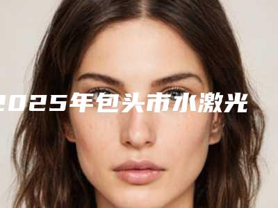 2025年包头市水激光牙龈医院上榜名单前十位强榜口碑不错-包头市水激光牙龈口腔医院