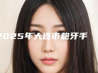 2025年大连市龅牙手术矫正医院在榜清单十强效果揭秘-大连市龅牙手术矫正口腔医院