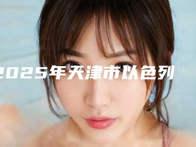 2025年天津市以色列卡瓦种植牙医院排名榜top10强靠谱公布-天津河东欢美口腔门诊部(津塘路店)是人气之选