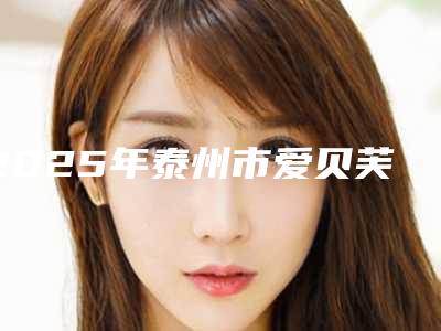 2025年泰州市爱贝芙治疗痘疤医院在榜名单前十佳口碑医美(泰州市人民医院烧伤整形实力优异)
