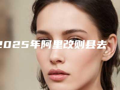 2025年阿里改则县去脂肪颗粒手术费用便宜吗(阿里改则县去脂肪颗粒手术价格500-1000)